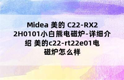 Midea 美的 C22-RX22H0101小白熊电磁炉-详细介绍 美的c22-rt22e01电磁炉怎么样